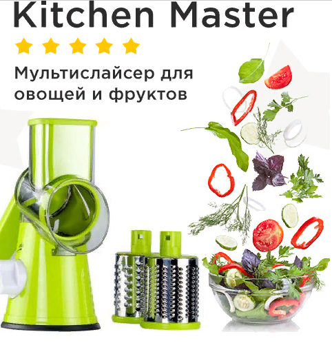Мультислайсер для овощей и фруктов - Kitchen Master