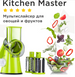 Мультислайсер для овощей и фруктов - Kitchen Master